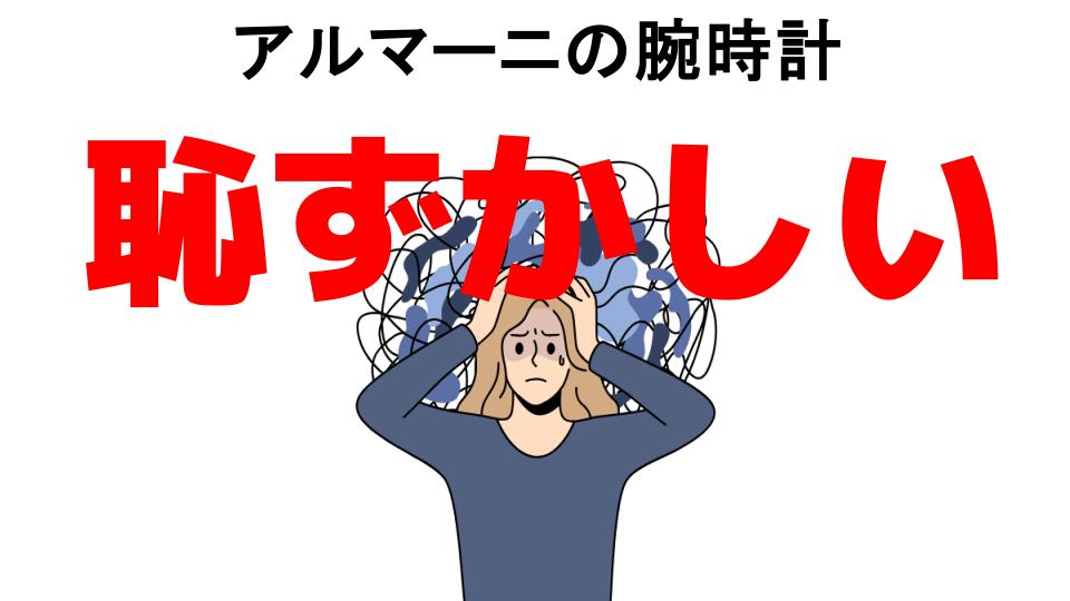 アルマーニの腕時計が恥ずかしい7つの理由・口コミ・メリット